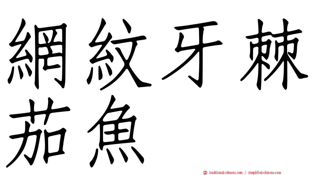 網紋牙棘茄魚
