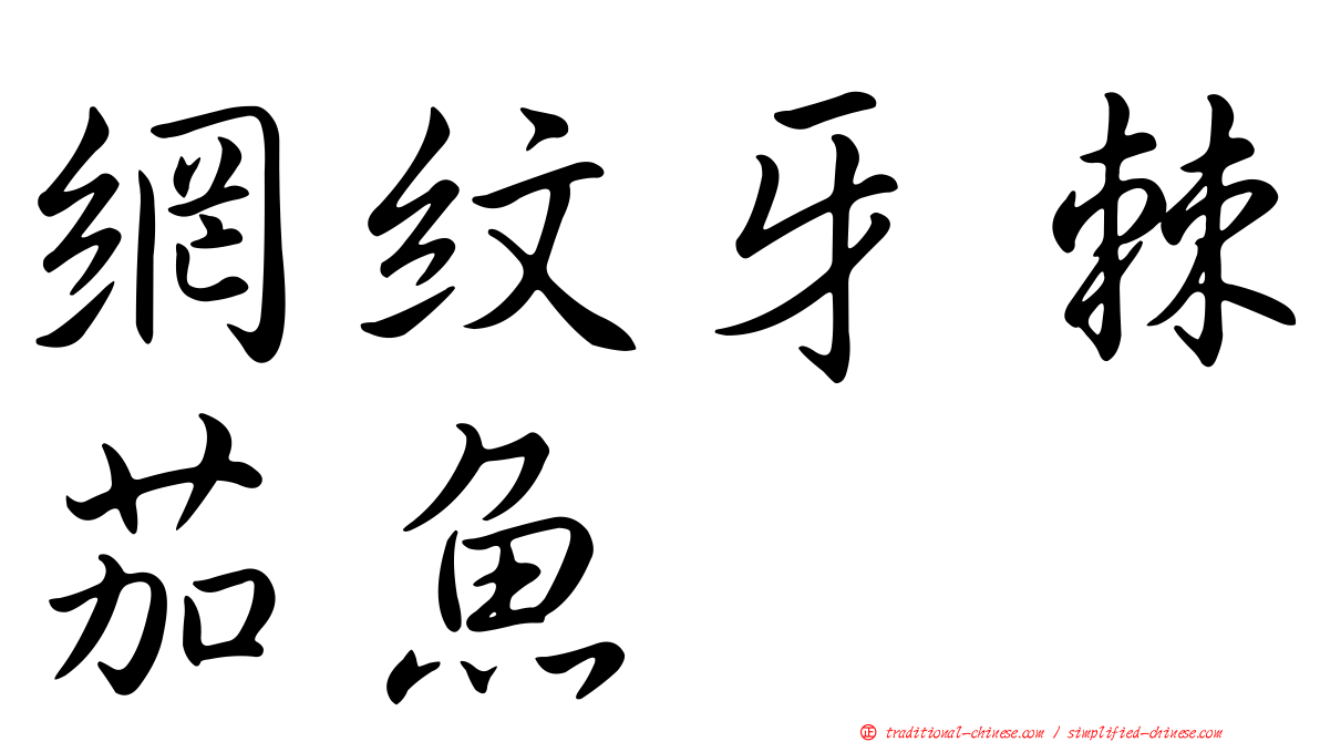 網紋牙棘茄魚