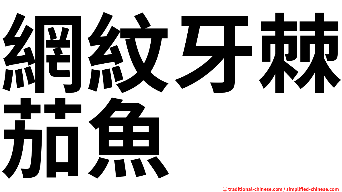 網紋牙棘茄魚