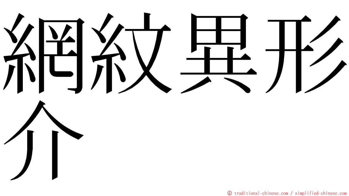 網紋異形介 ming font