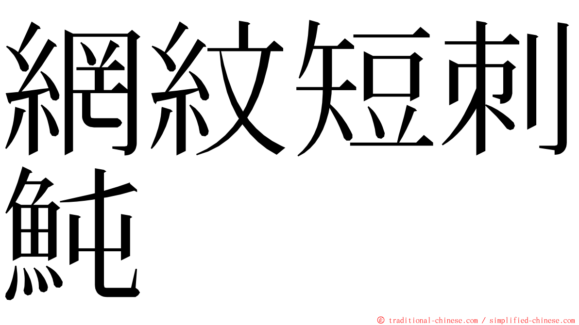 網紋短刺魨 ming font