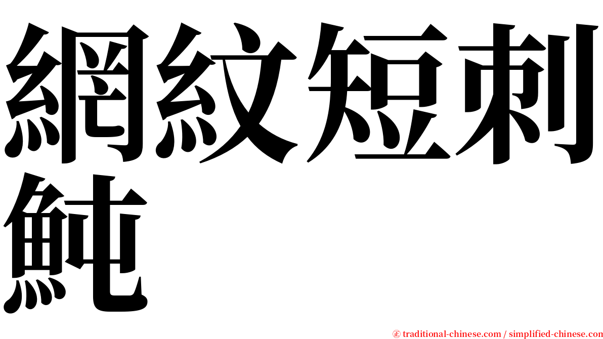 網紋短刺魨 serif font