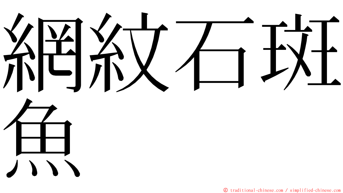 網紋石斑魚 ming font