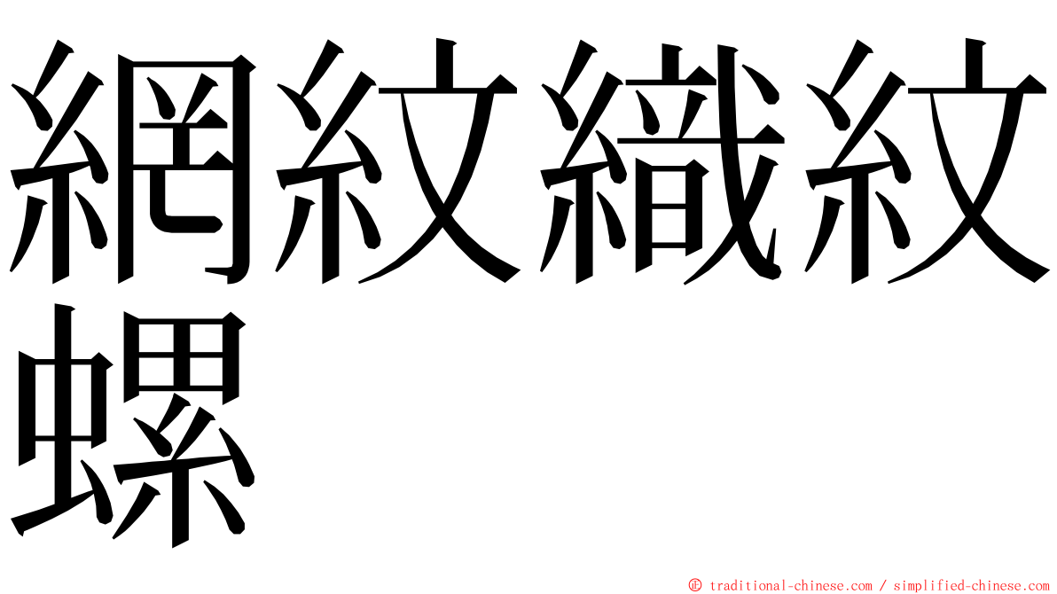 網紋織紋螺 ming font