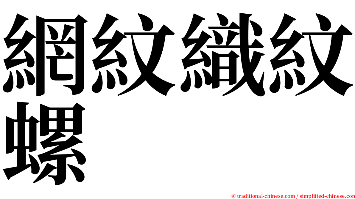 網紋織紋螺 serif font