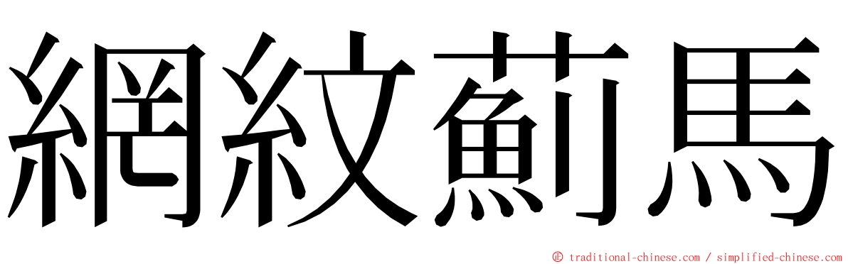 網紋薊馬 ming font