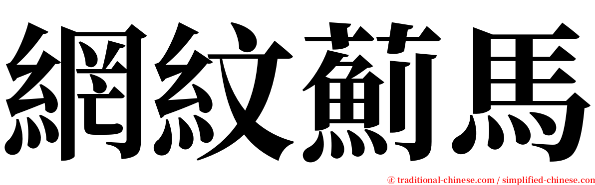 網紋薊馬 serif font