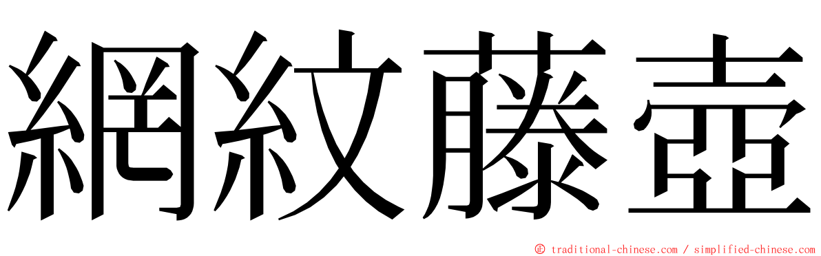 網紋藤壺 ming font