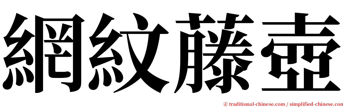 網紋藤壺 serif font