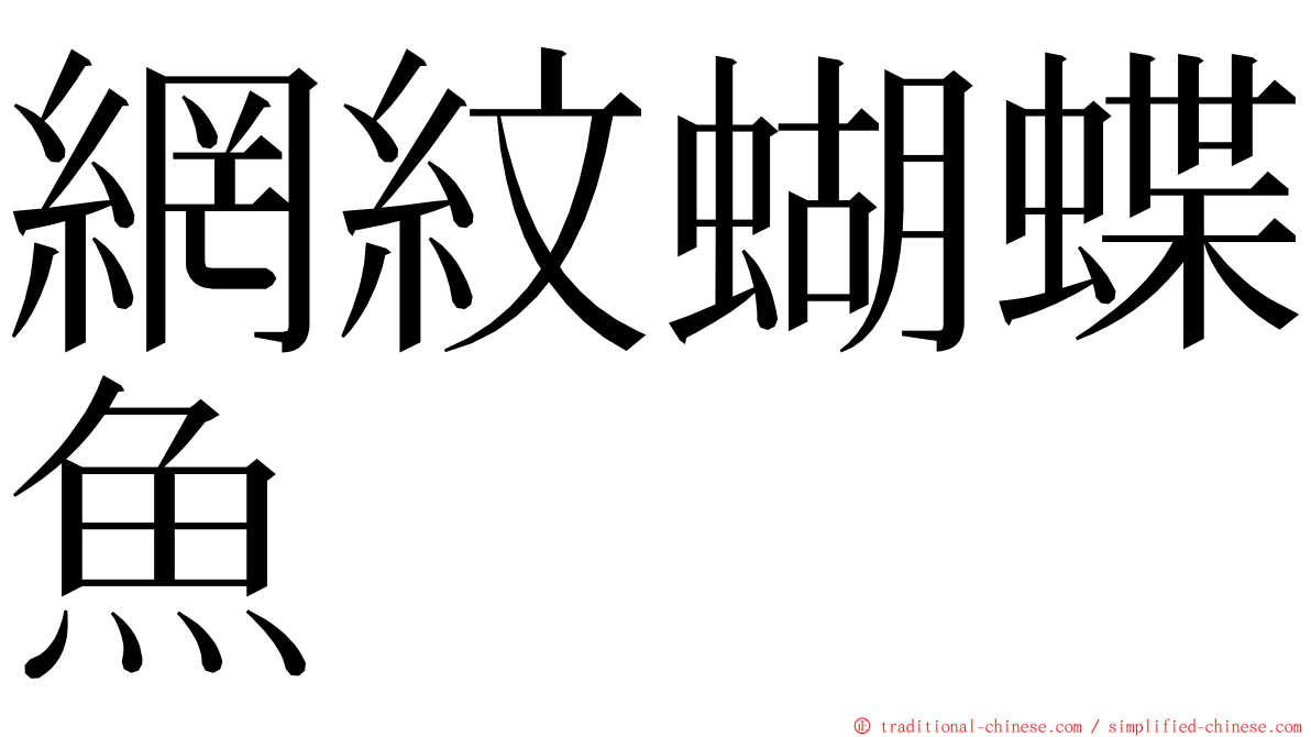 網紋蝴蝶魚 ming font