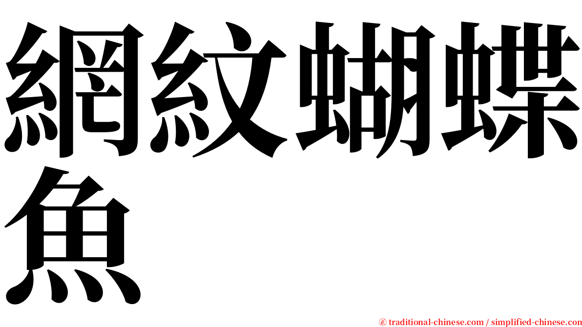 網紋蝴蝶魚 serif font