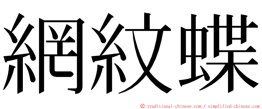 網紋蝶 ming font