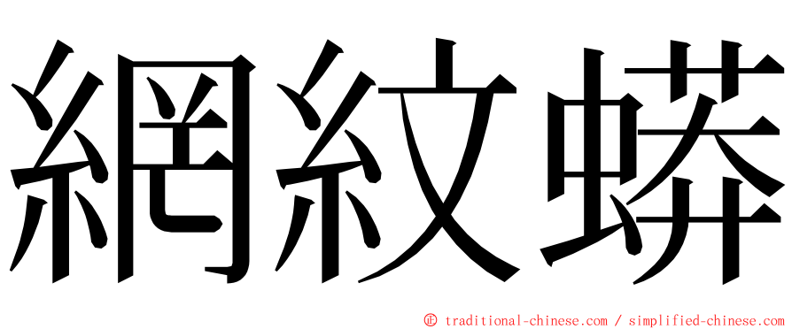 網紋蟒 ming font