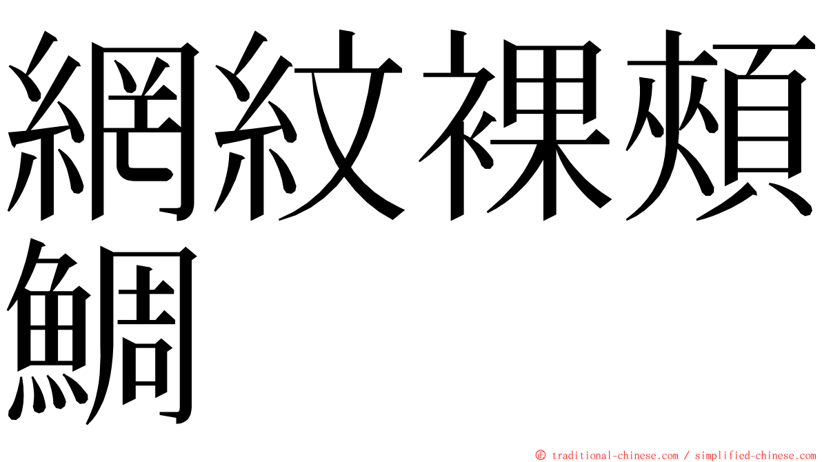 網紋裸頰鯛 ming font