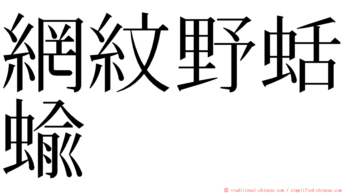 網紋野蛞蝓 ming font