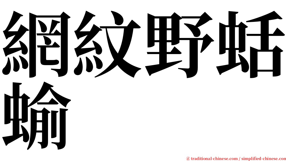 網紋野蛞蝓 serif font