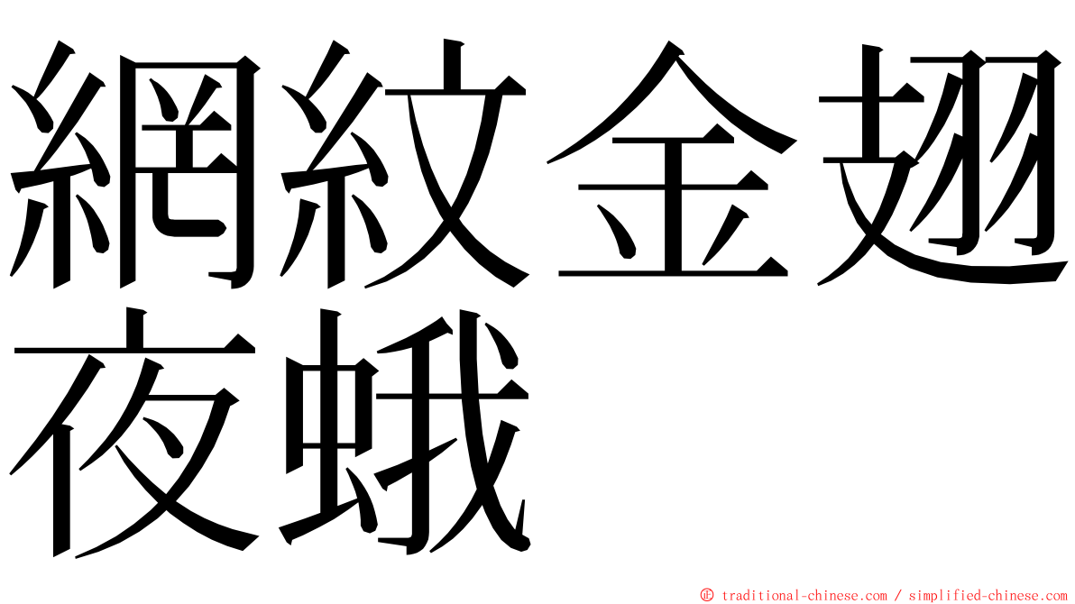 網紋金翅夜蛾 ming font