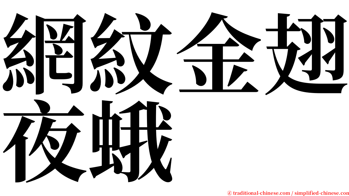 網紋金翅夜蛾 serif font