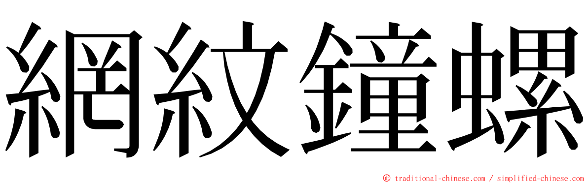網紋鐘螺 ming font