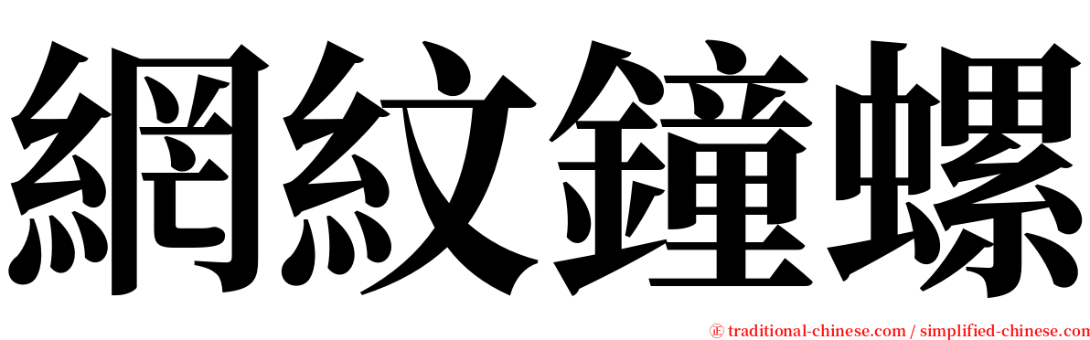網紋鐘螺 serif font