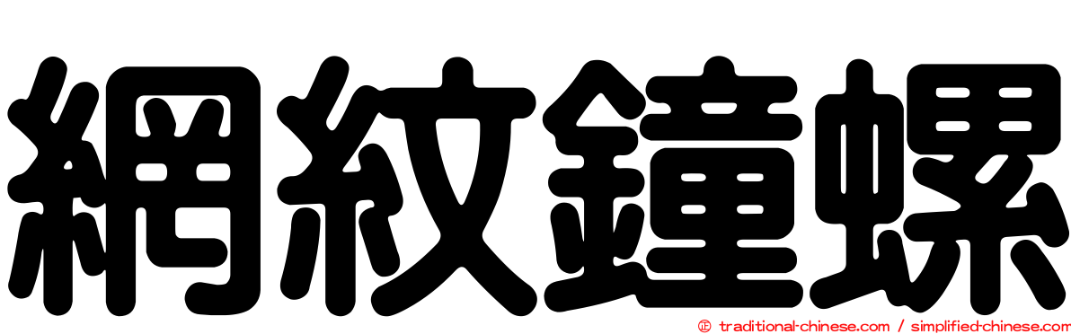 網紋鐘螺