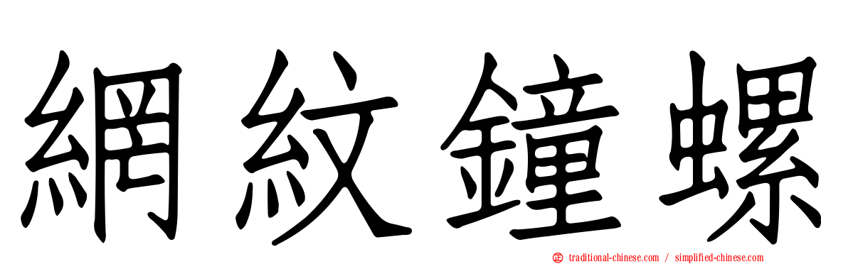 網紋鐘螺