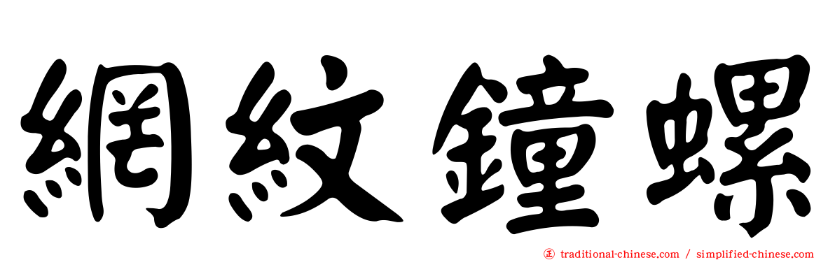 網紋鐘螺