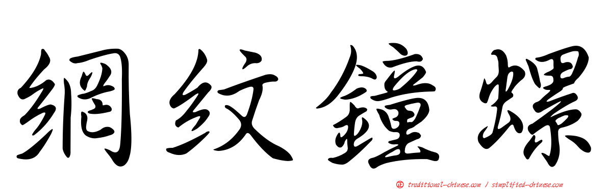 網紋鐘螺