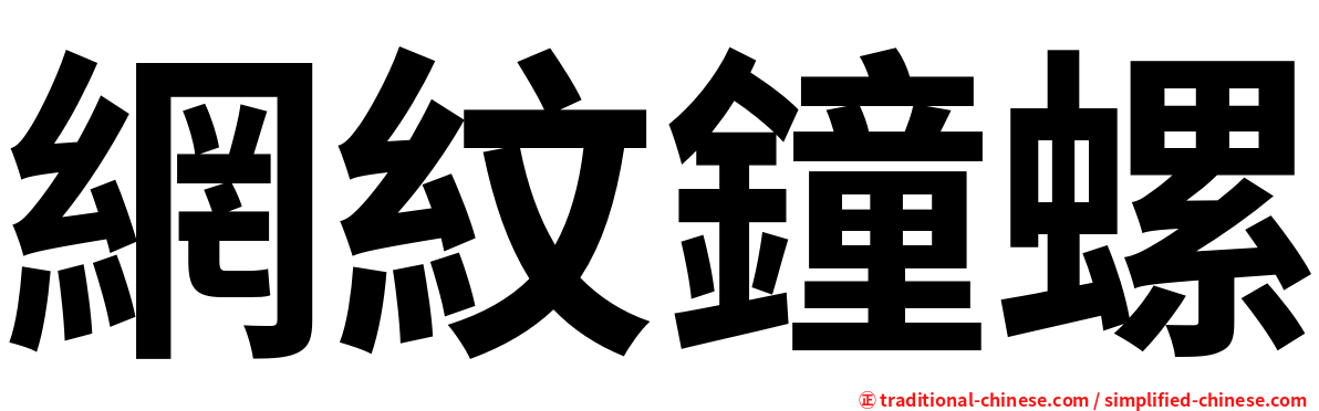 網紋鐘螺