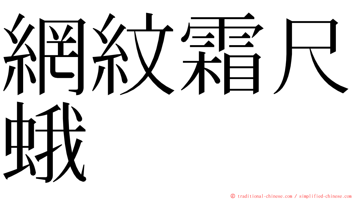 網紋霜尺蛾 ming font