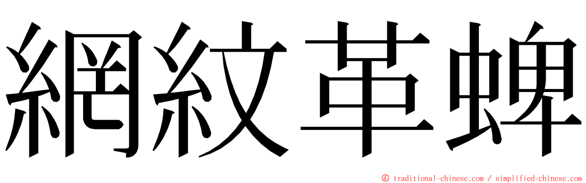 網紋革蜱 ming font