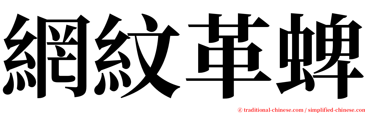 網紋革蜱 serif font