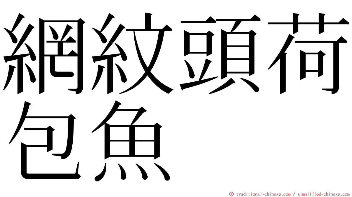 網紋頭荷包魚 ming font