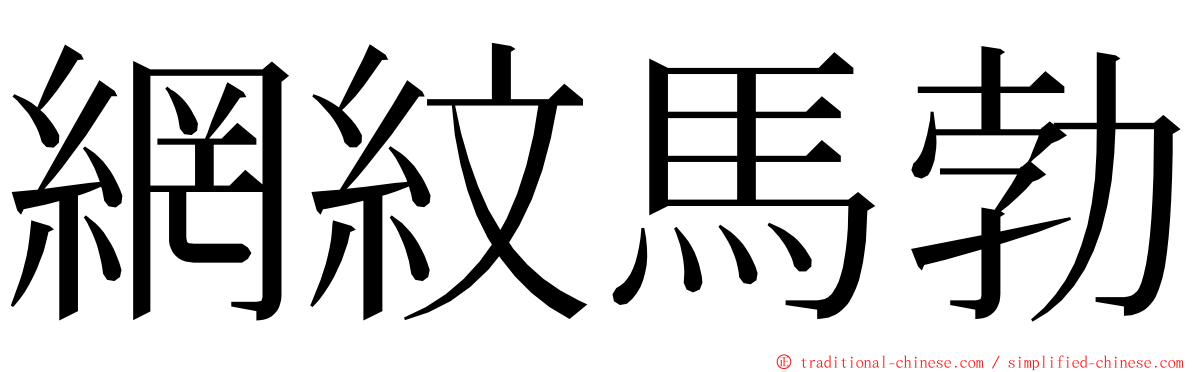 網紋馬勃 ming font