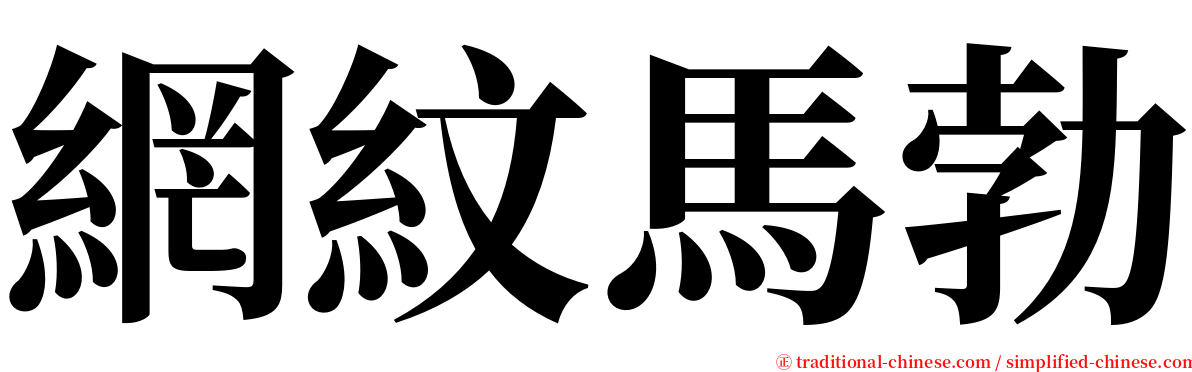 網紋馬勃 serif font