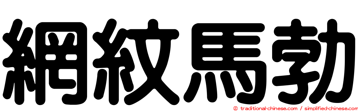 網紋馬勃