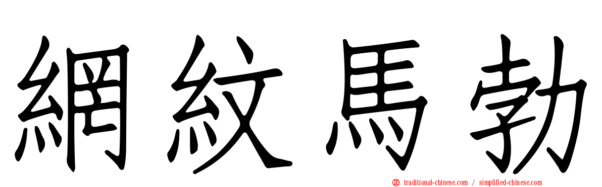 網紋馬勃