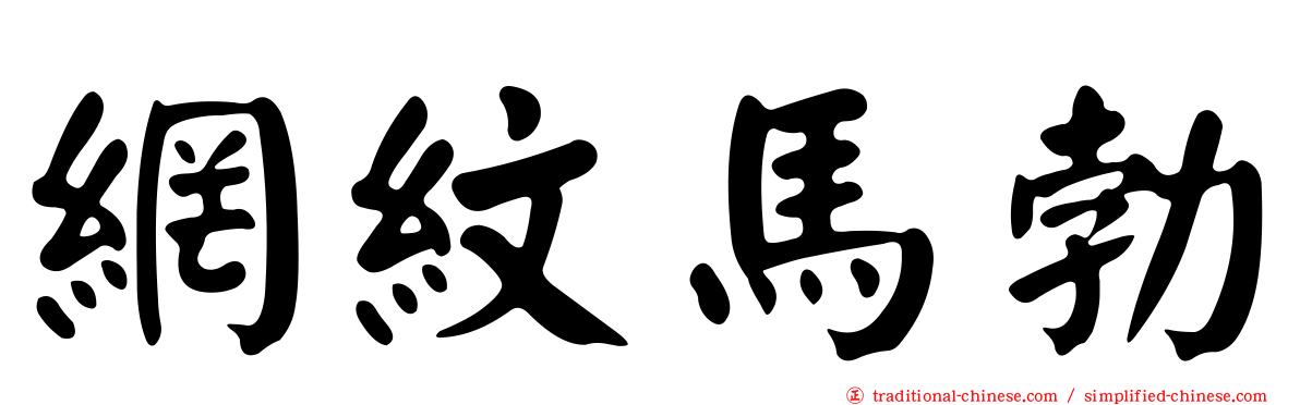 網紋馬勃