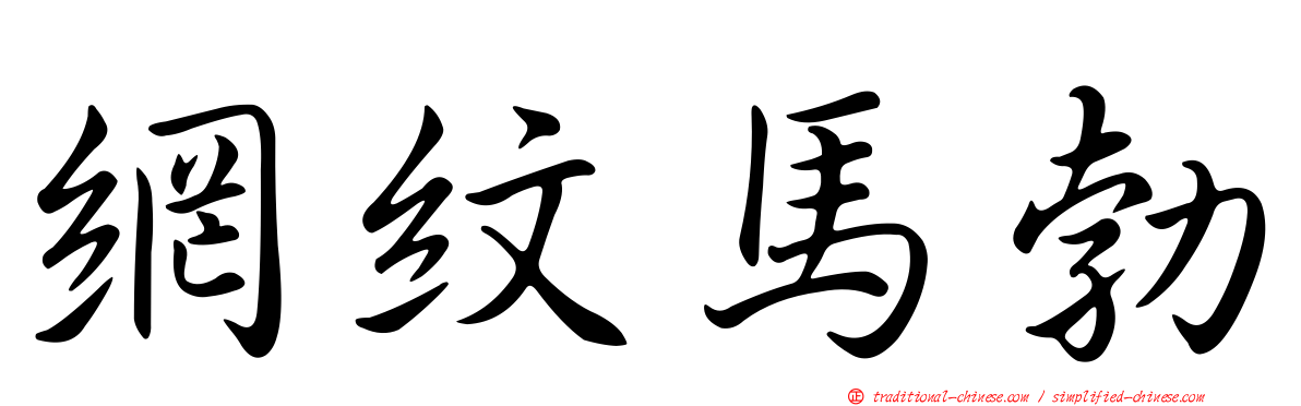 網紋馬勃