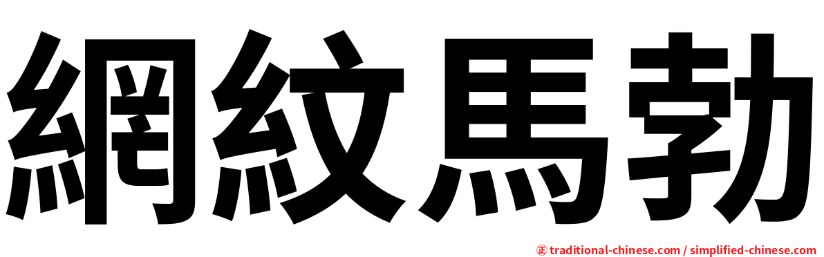 網紋馬勃
