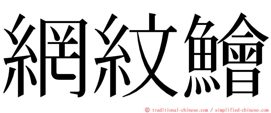 網紋鱠 ming font