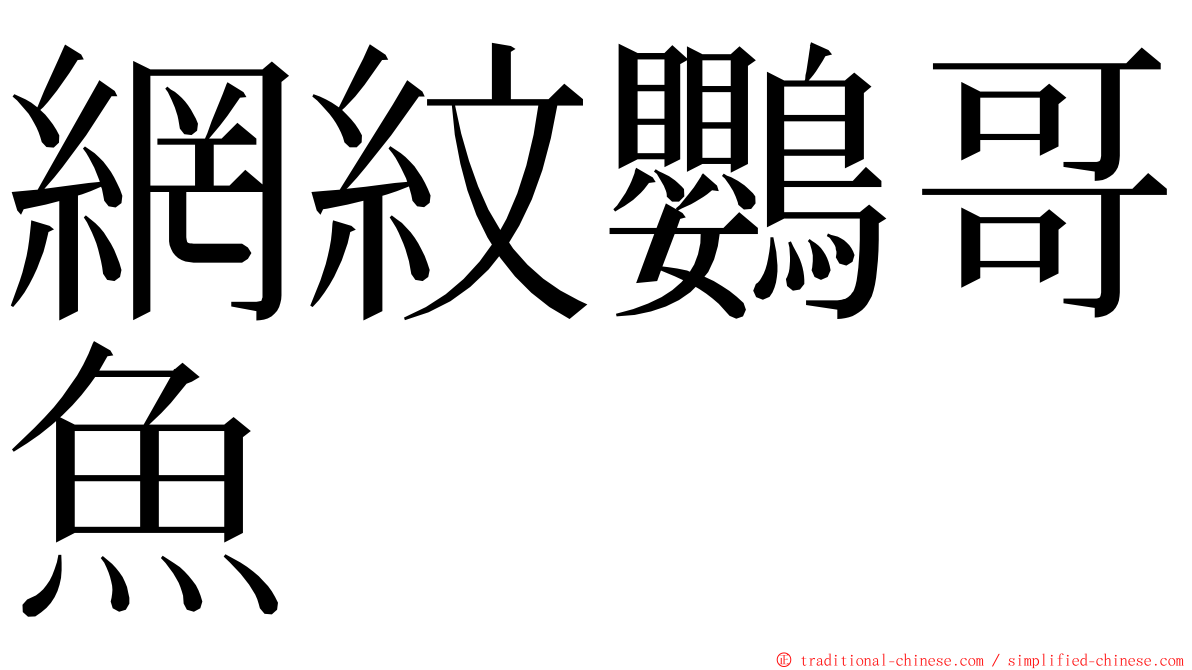 網紋鸚哥魚 ming font