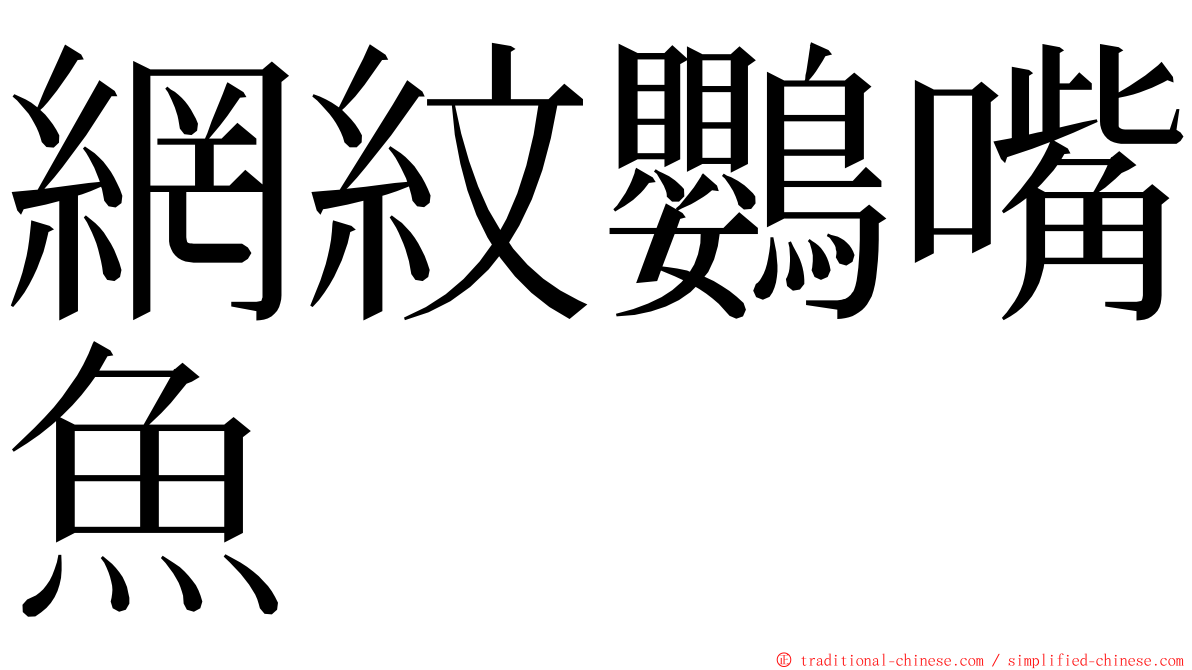 網紋鸚嘴魚 ming font