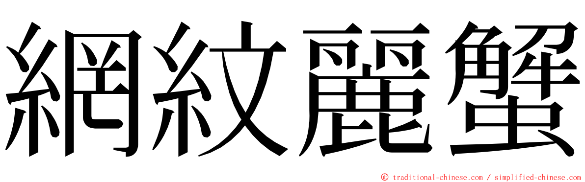 網紋麗蟹 ming font