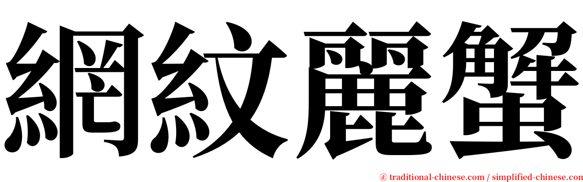 網紋麗蟹 serif font