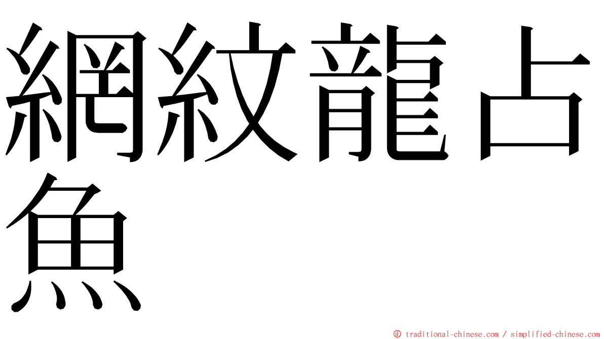 網紋龍占魚 ming font