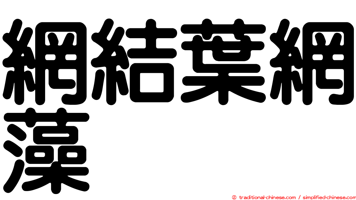 網結葉網藻