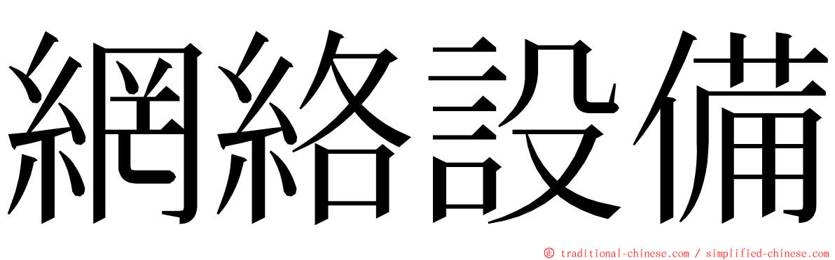 網絡設備 ming font