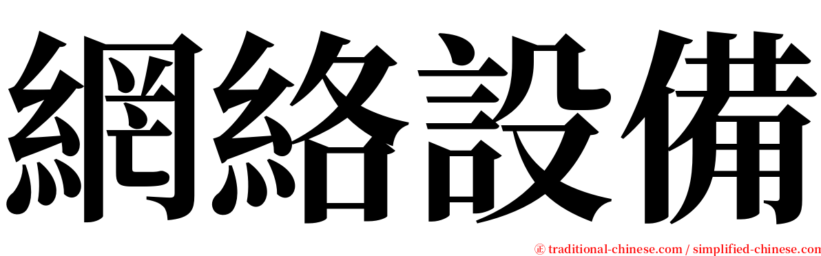 網絡設備 serif font