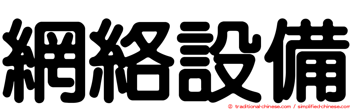 網絡設備